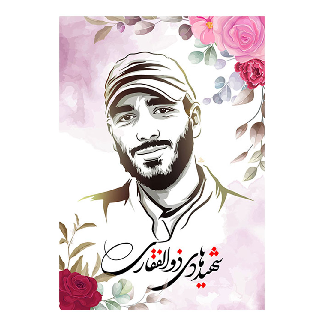 پوستر "شهید محمد هادی ذوالفقاری"