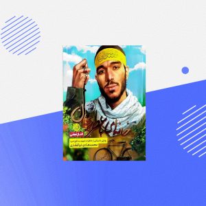 کتاب شهید هادی ذوالفقاری "خانه ای با عطر ریحان"