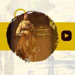 (کلیپ)رئیس علی‌ دلواری چه کسی بود؟