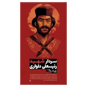 پوستر شهید رئیسعلی دلواری "شیر دلوار"