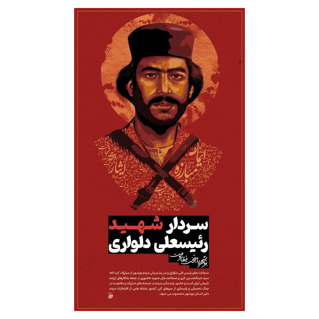 پوستر شهید رئیسعلی دلواری "شیر دلوار"