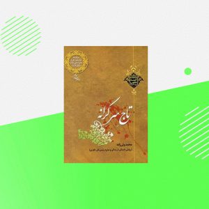 کتاب شهید رئیسعلی دلواری "تاج سر کرانه"