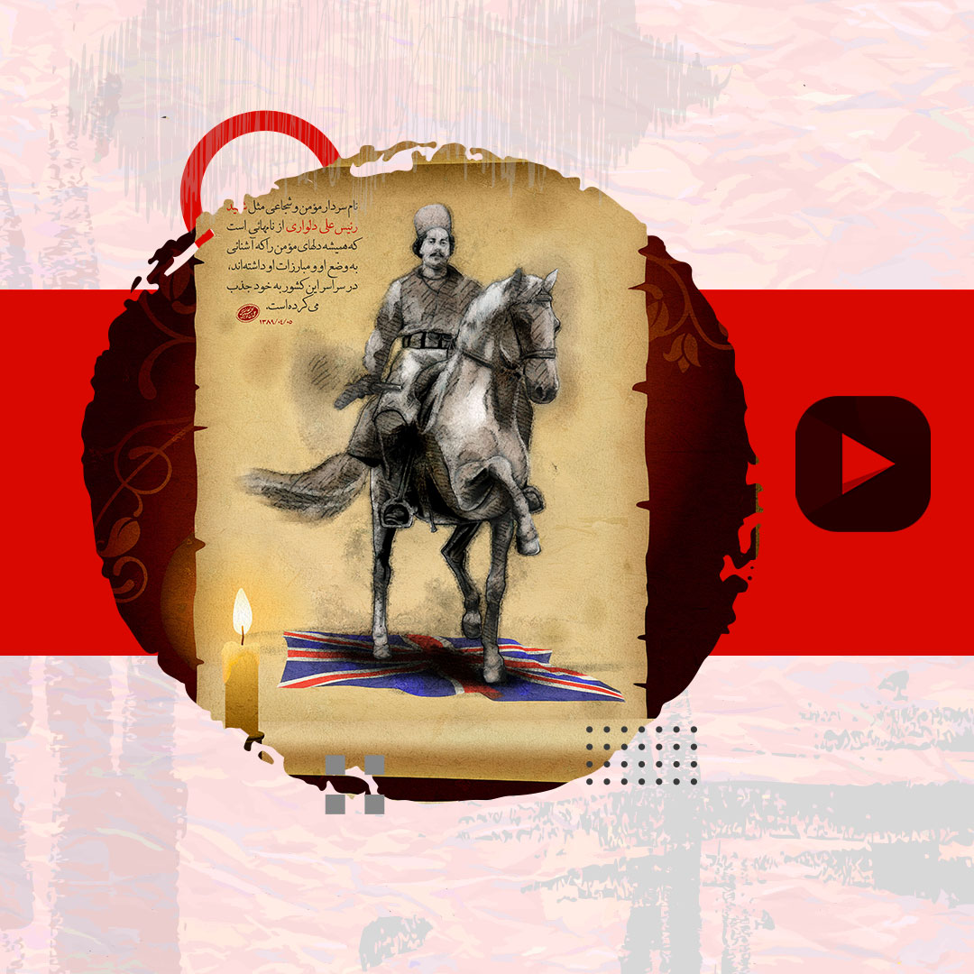 کلیپ رئیسعلی دلواری، سرداری که قامت استعمار انگلیس را در استان بوشهر شکست