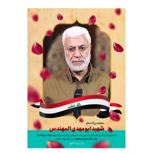 پوستر شهید  ابومهدی المهندس "مجاهد بزرگ"