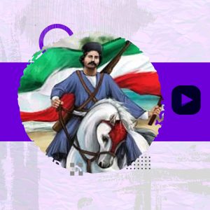 کلیپ حماسه رئیسعلی دلواری