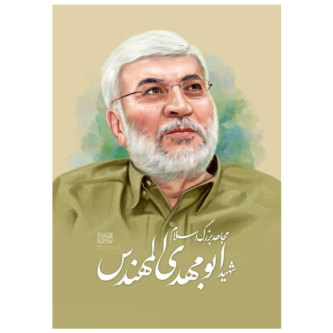 پوستر شهید ابومهدی المهندس "مجاهد بزرگ اسلام"