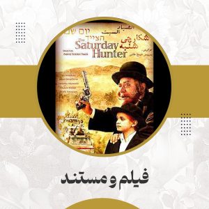 فیلم سینمایی شکارچی شنبه